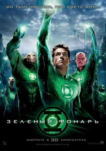 Постер к фильму Зеленый Фонарь
